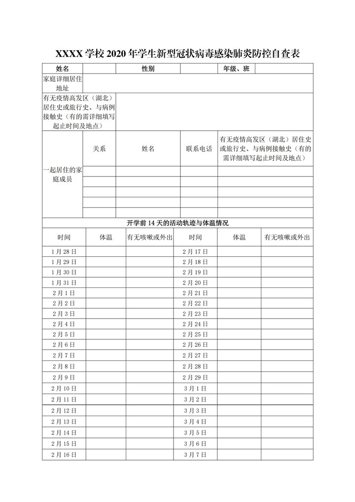 小学生初中生学生疫情防控自查表