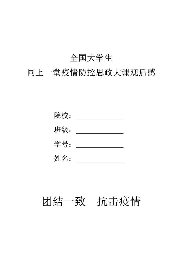 全国大学生疫情防护思政大课观后