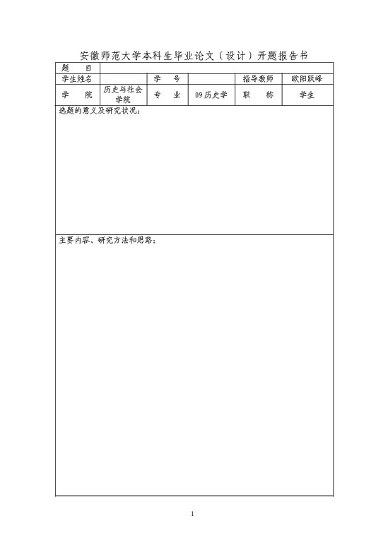 安徽师大开题报告样式