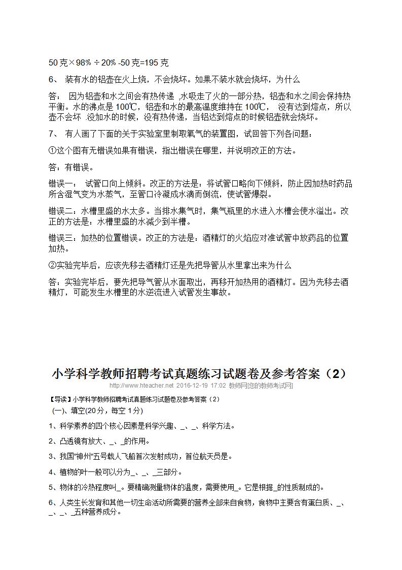 小学科学教师招聘考试题