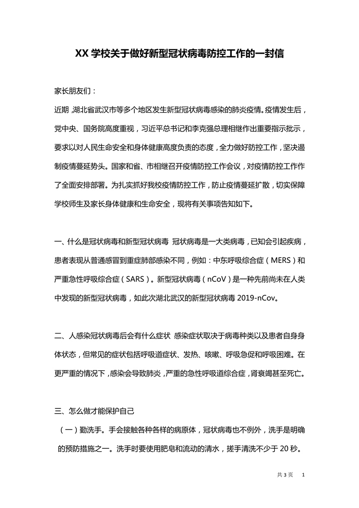 关于疫情防控给学生家长的一封信