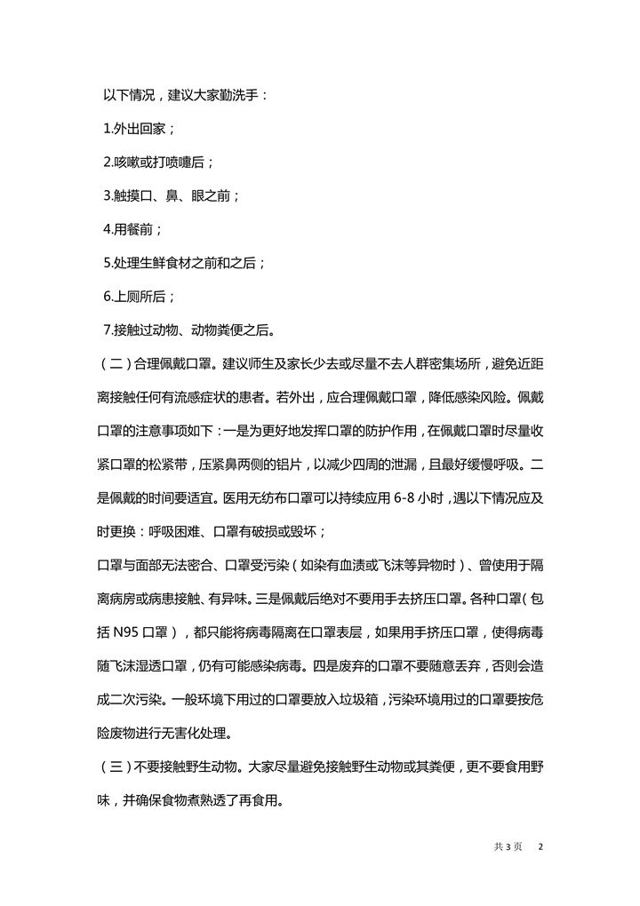 关于疫情防控给学生家长的一封信