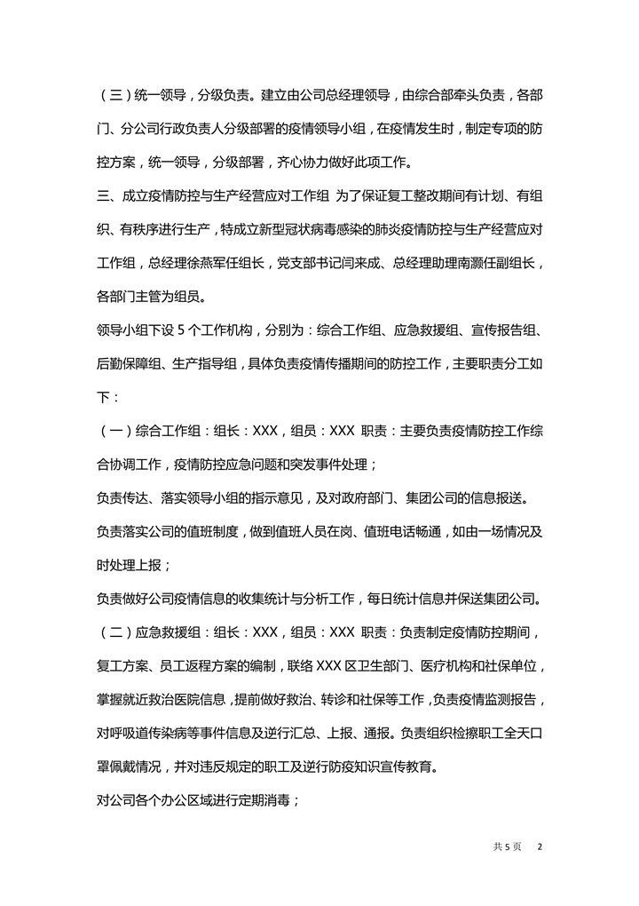 预防疫情病毒防疫现场处置方案