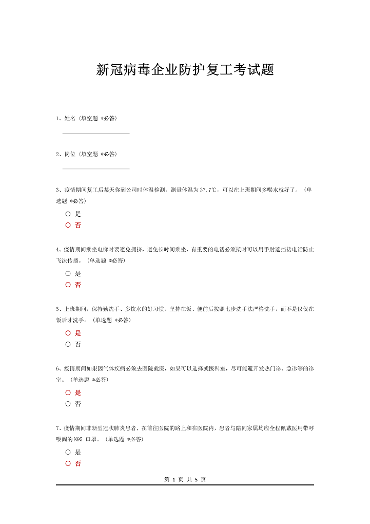 新冠病毒企业防护复工考试题