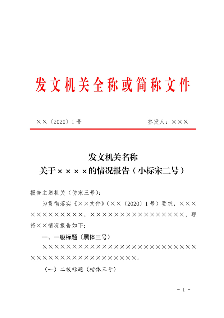 国家标准党政机关公文模板_报告