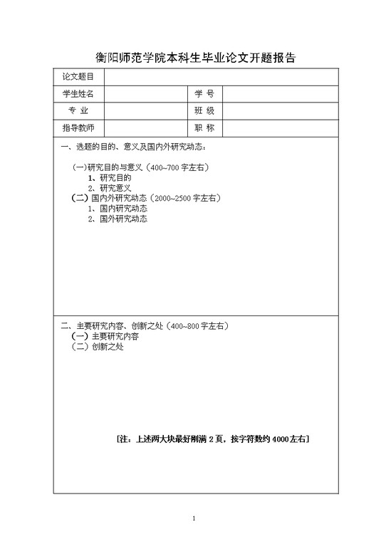 衡阳师范开题报告格式