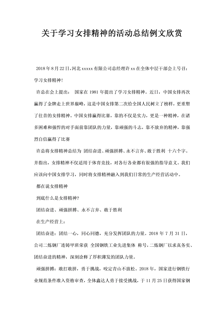 关于学习女排精神的活动总结例文欣赏