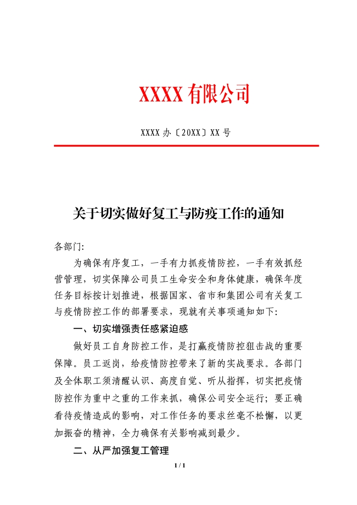 公司关于切实做好复工与疫情防控