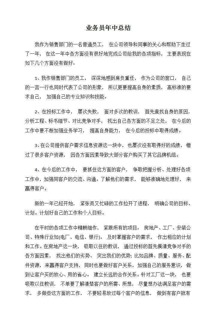 业务员年中总结