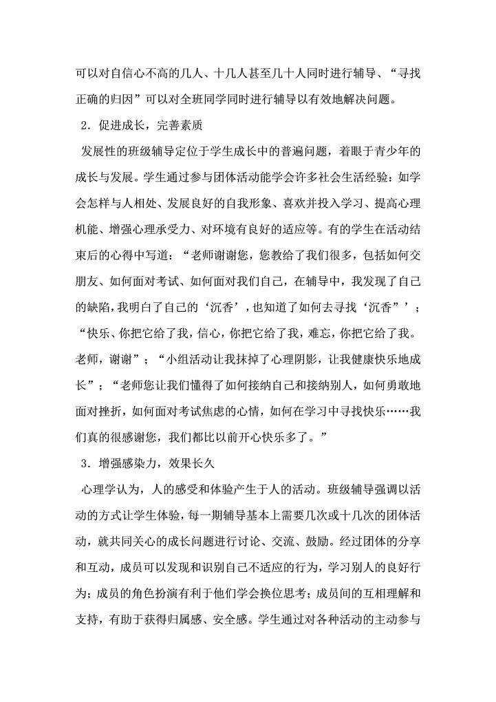 关于发展性班级心理辅导在实践中的应用