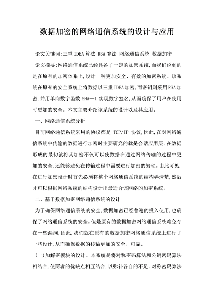 数据加密的网络通信系统的设计与应用