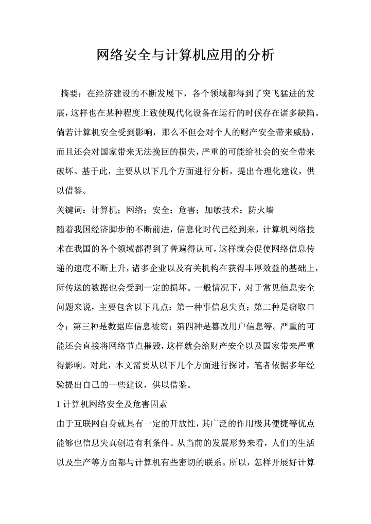 网络安全与计算机应用的分析