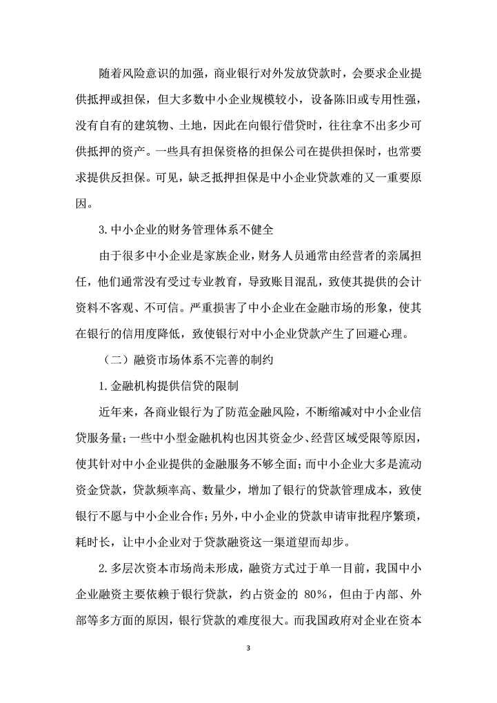 中小企业融资困境的对策研究