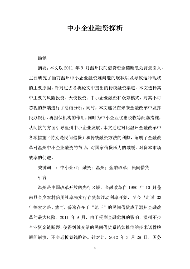 中小企业融资探析