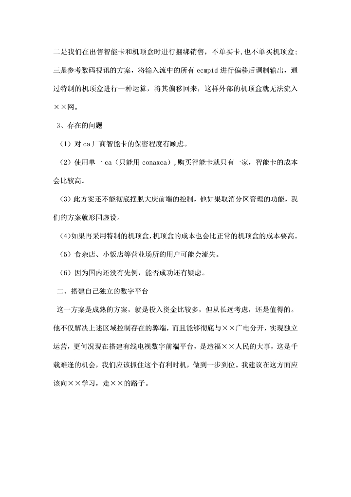 关于搭建数字电视平台考察汇报材料