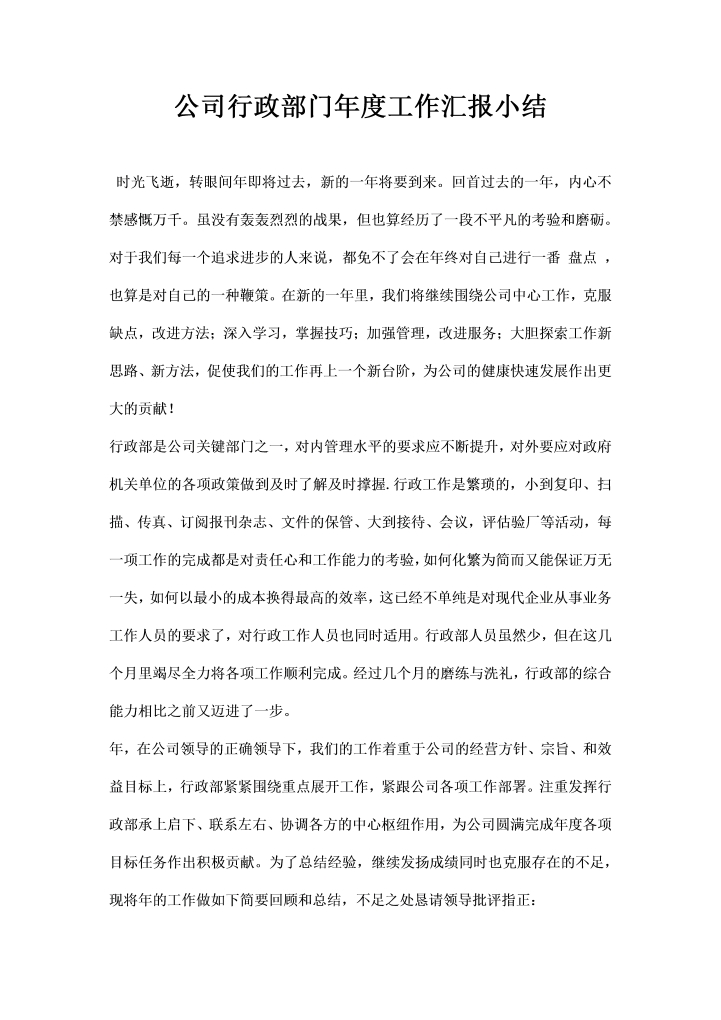 公司行政部门度工作汇报小结