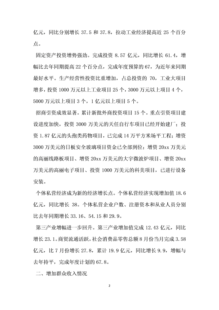 关于增加群众收入的情况汇报