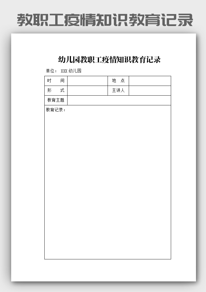 幼儿园教职工疫情学习教育记录