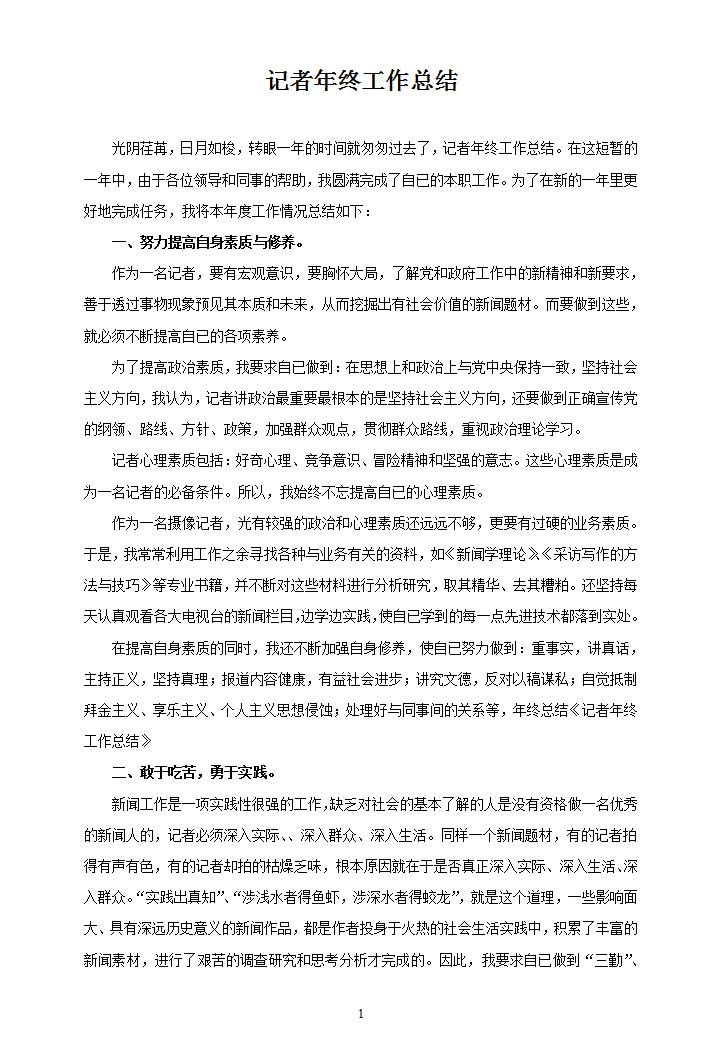 记者年终工作总结2