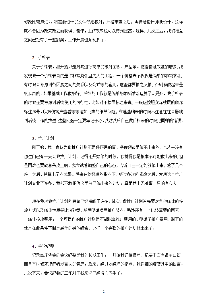 营销策划员工作总结