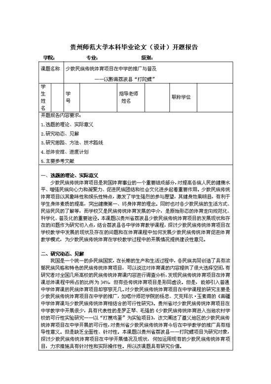 开题报告：少数民族传统体育项目在中学的推广与普及