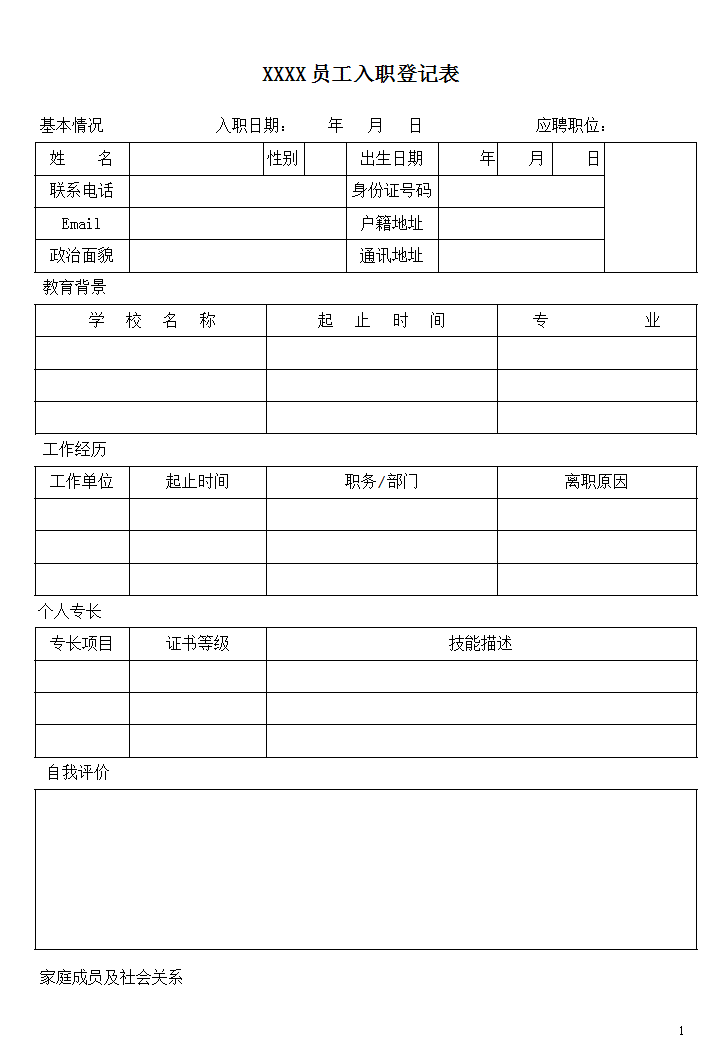 员工入职登记表