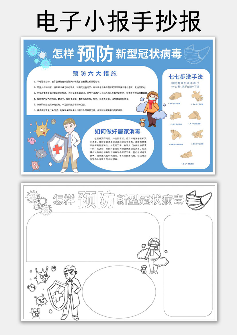 冬季预防新型冠状病毒手抄报