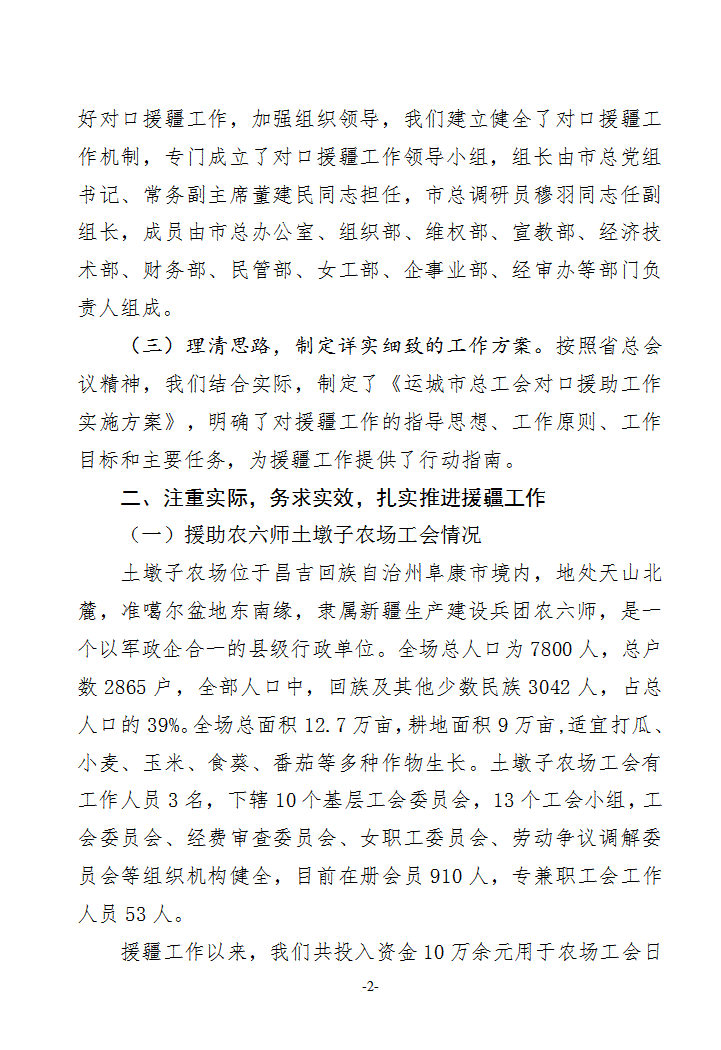 运城援疆工作汇报