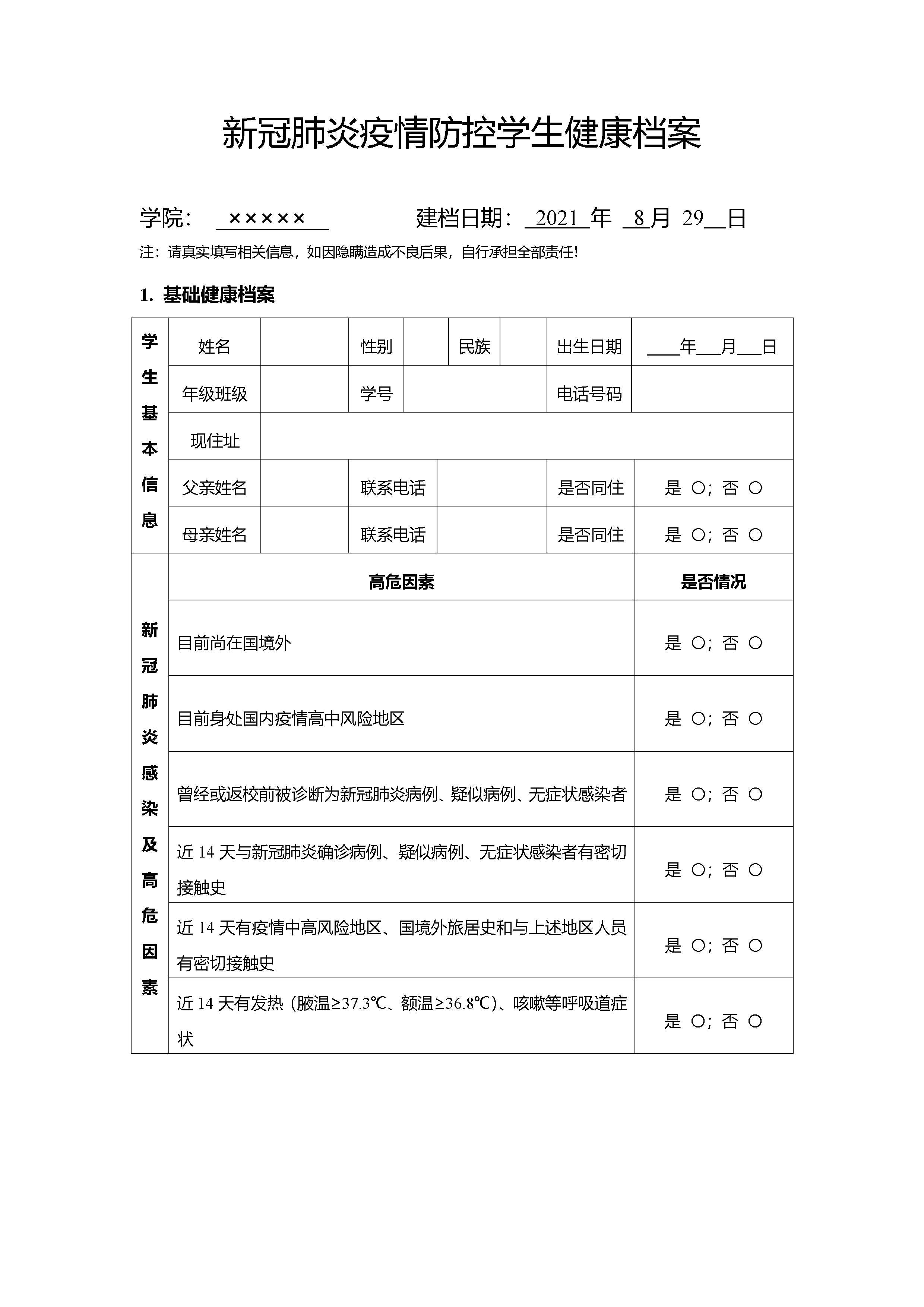 新冠肺炎疫情防控学生健康档案