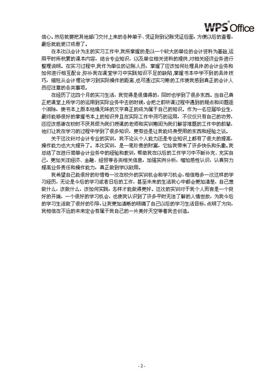 会计专业岗位实习总结