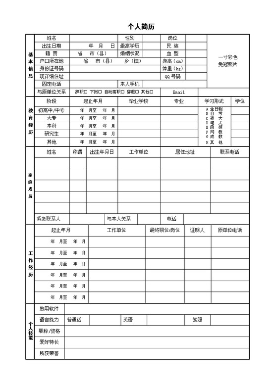 求职登记表