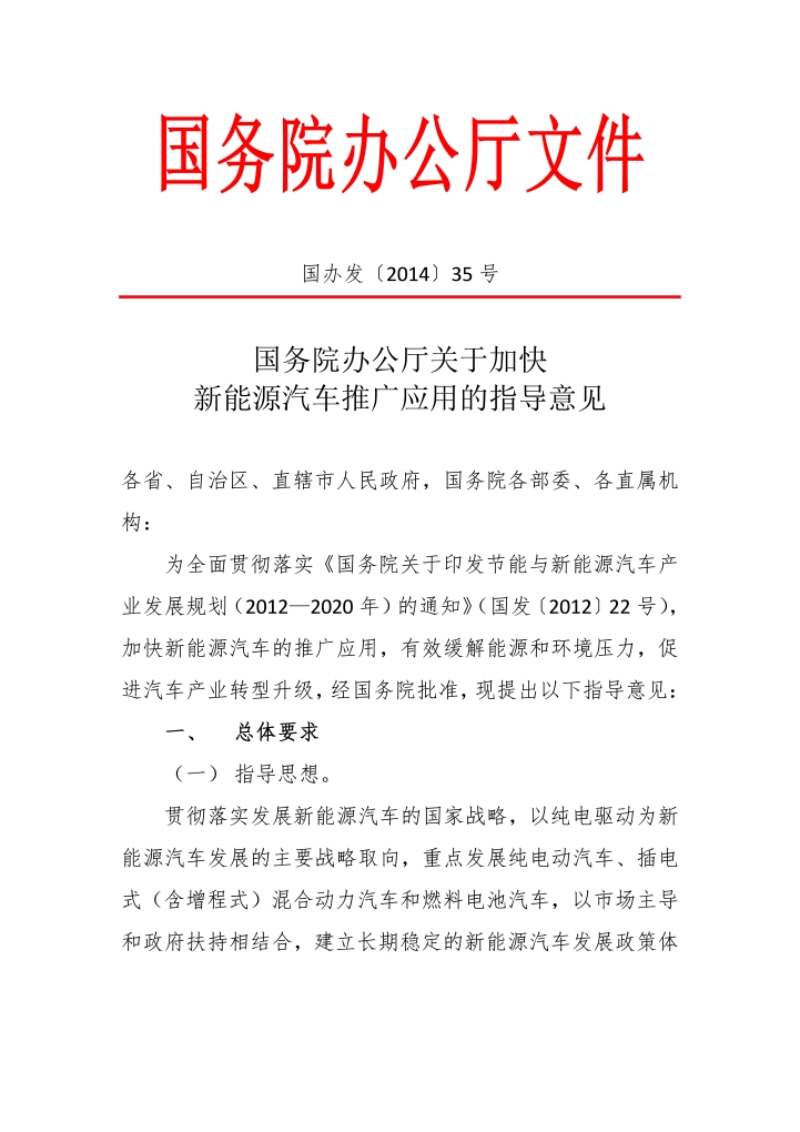 国务院办公厅关于加快新能源汽车推广应用的指导意见