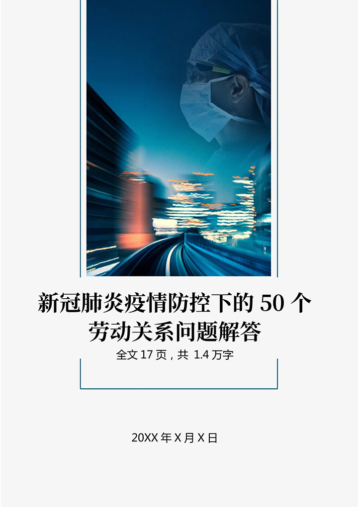 疫情防控下的50个劳动关系解答