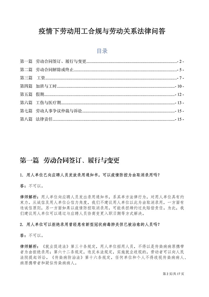 疫情防控下的50个劳动关系解答