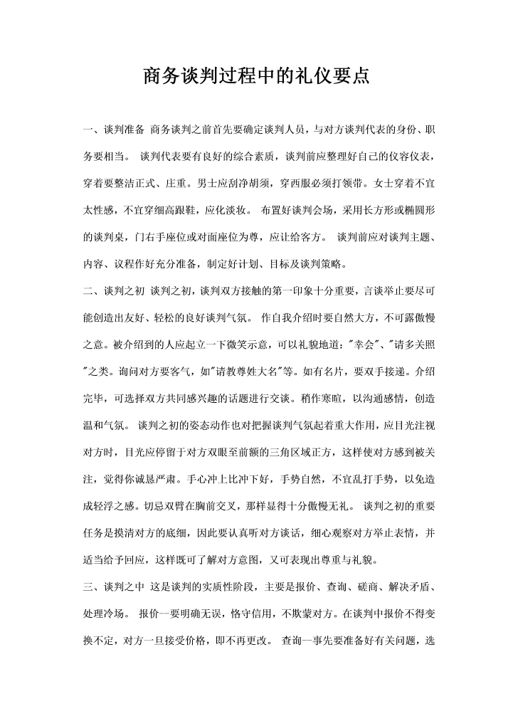 商务谈判过程中的礼仪要点