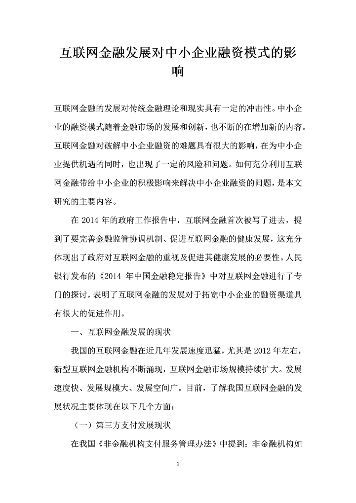 互联网金融发展对中小企业融资模式的影响