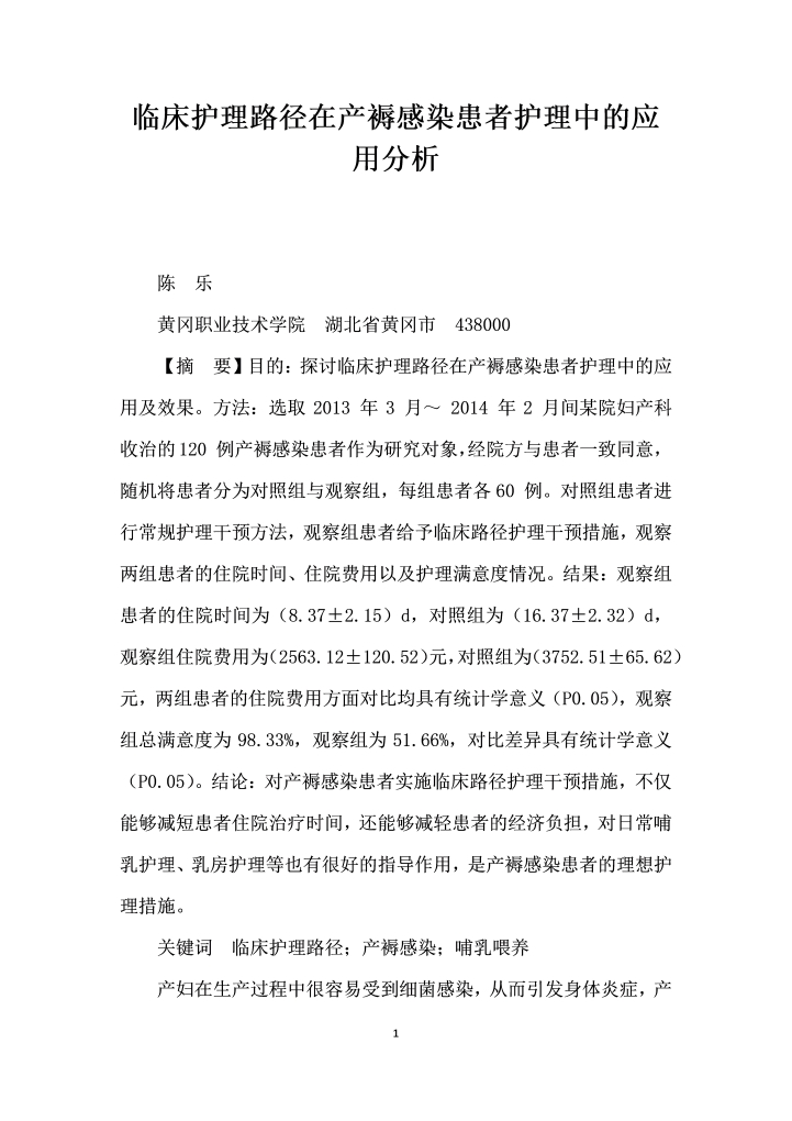 临床护理路径在产褥感染患者护理中的应用分析