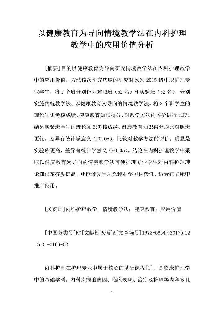 以健康教育为导向情境教学法在内科护理教学中的应用价值分析