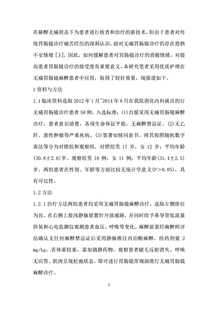 优质护理在无痛胃肠镜麻醉患者中的应用