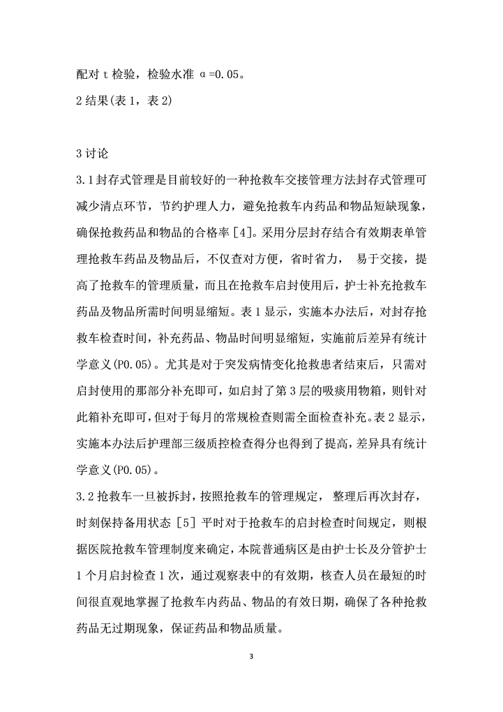 分层封存结合有效期表单在封存抢救车管理中的应用