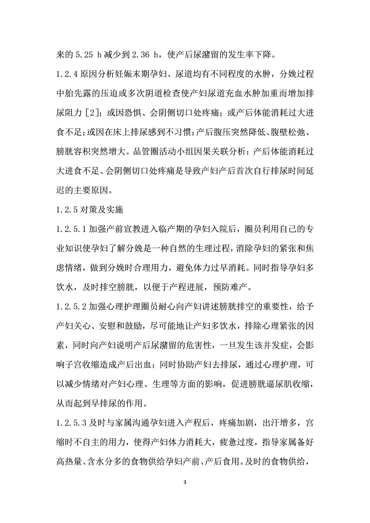 品管圈活动在促进产妇产后首次自行排尿中的应用