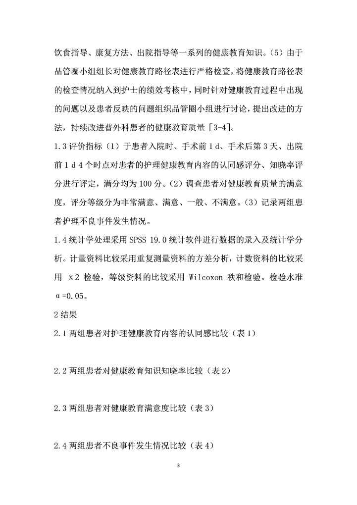 品管圈管理在建科室健康教育质量改进中的应用