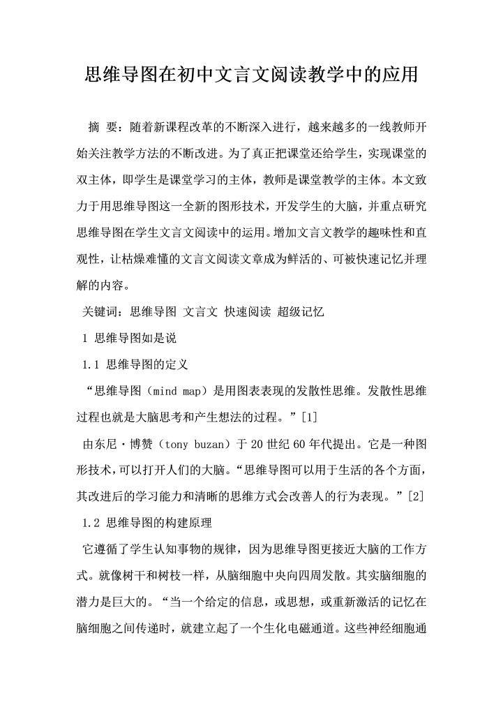 思维导图在初中文言文阅读教学中的应用