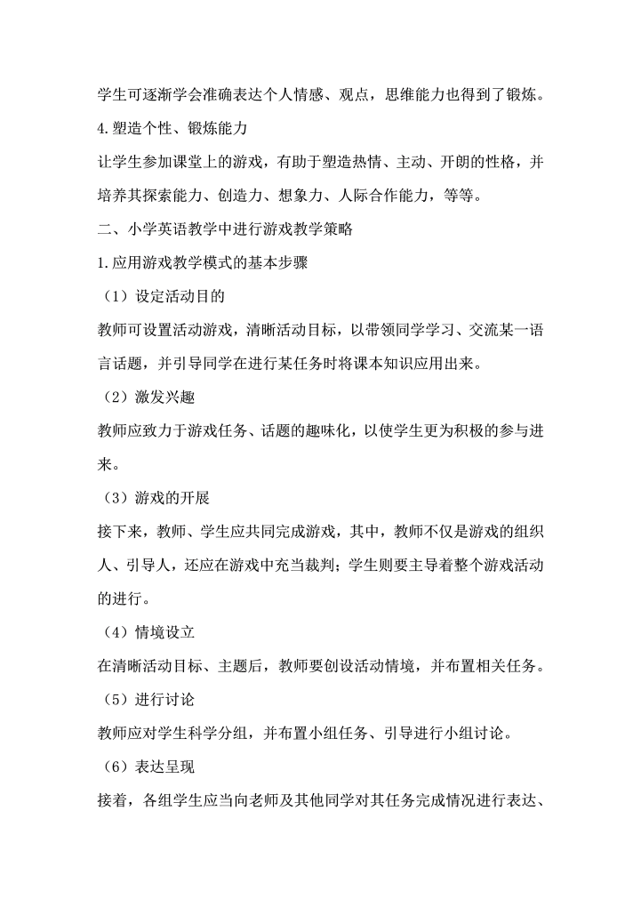 游戏教学模式在小学英语课堂教学中的应用探讨