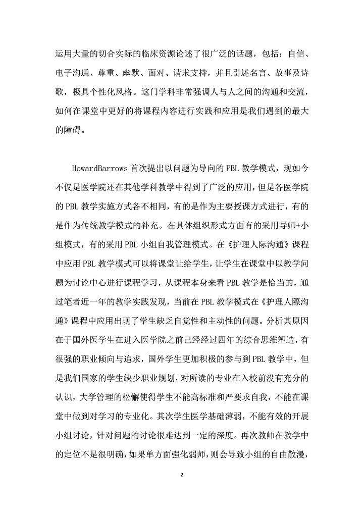 同伴反馈在护理人际沟通课程PBL教学中的应用