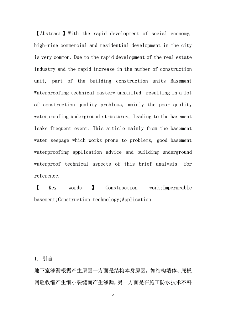 建筑工程地下室防渗漏施工技术的应用分析