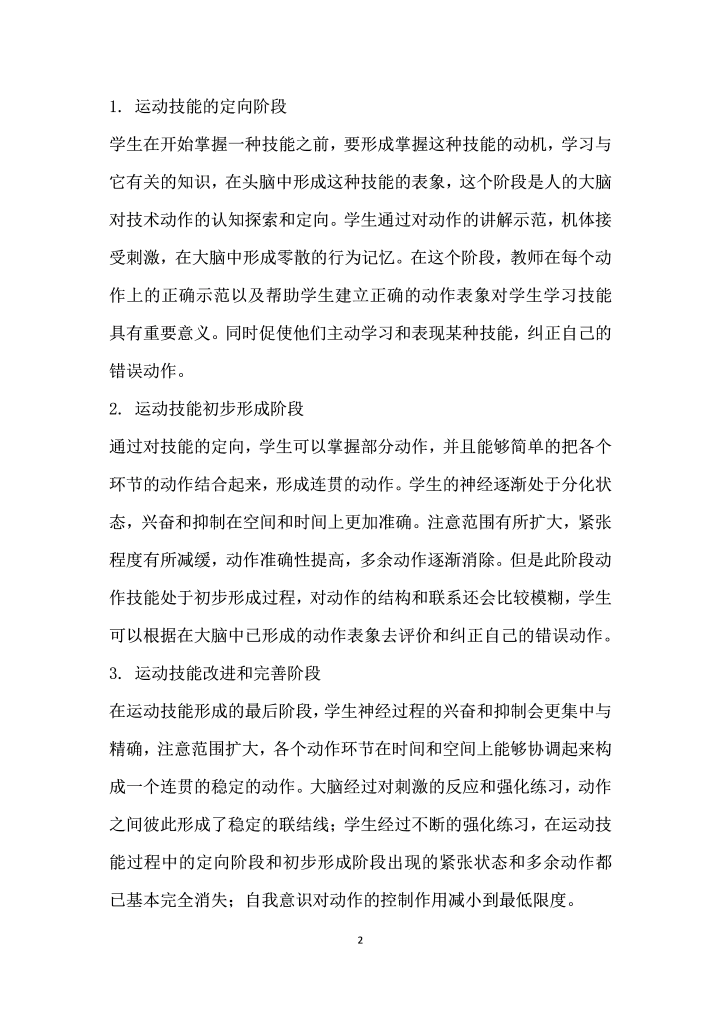 行为主义学习理论在运动技能学习中的应用