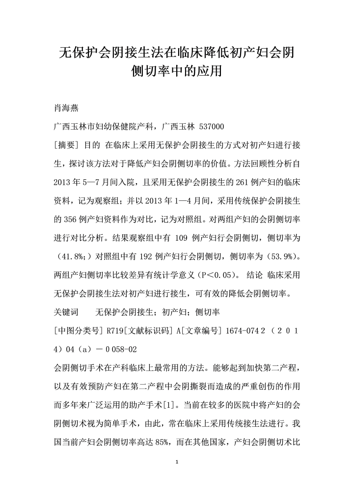 无保护会阴接生法在临床降低初产妇会阴侧切率中的应用