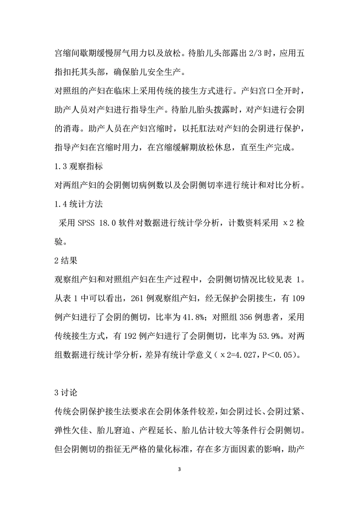 无保护会阴接生法在临床降低初产妇会阴侧切率中的应用