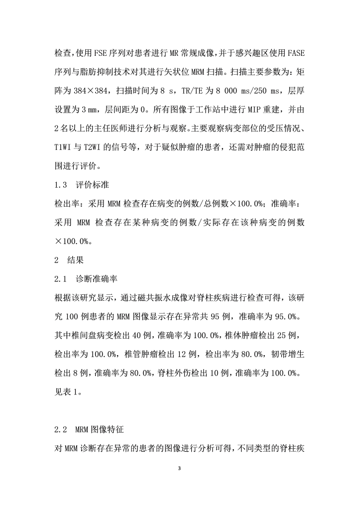 磁共振水成像在脊柱疾病的临床应用研究